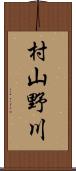 村山野川 Scroll