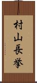 村山長挙 Scroll