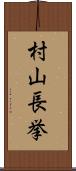 村山長挙 Scroll