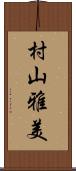 村山雅美 Scroll