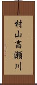 村山高瀬川 Scroll