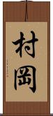 村岡 Scroll