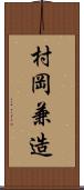 村岡兼造 Scroll