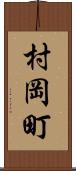 村岡町 Scroll