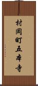 村岡町五本寺 Scroll