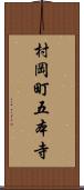 村岡町五本寺 Scroll