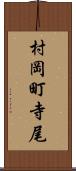 村岡町寺尾 Scroll
