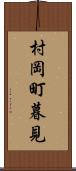 村岡町暮見 Scroll