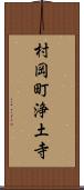 村岡町浄土寺 Scroll
