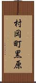 村岡町黒原 Scroll
