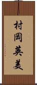 村岡英美 Scroll