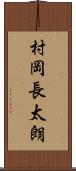 村岡長太朗 Scroll