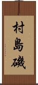 村島磯 Scroll