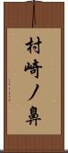 村崎ノ鼻 Scroll