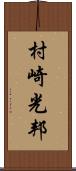 村崎光邦 Scroll