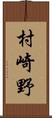村崎野 Scroll
