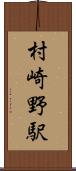 村崎野駅 Scroll
