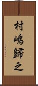 村嶋歸之 Scroll