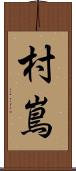 村嶌 Scroll