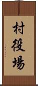 村役場 Scroll