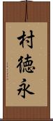 村徳永 Scroll