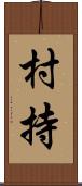 村持 Scroll