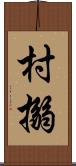 村搦 Scroll