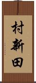 村新田 Scroll