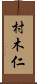 村木仁 Scroll