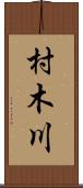 村木川 Scroll