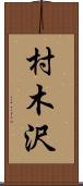 村木沢 Scroll