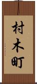 村木町 Scroll