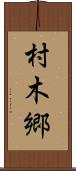 村木郷 Scroll