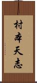 村本天志 Scroll