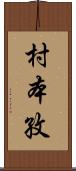 村本孜 Scroll