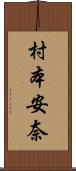 村本安奈 Scroll