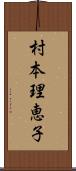 村本理恵子 Scroll