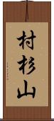 村杉山 Scroll
