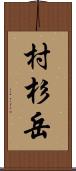 村杉岳 Scroll