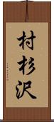 村杉沢 Scroll