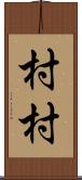 村村 Scroll