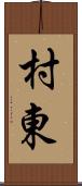 村東 Scroll