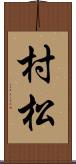 村松 Scroll