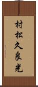 村松久良光 Scroll