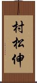 村松伸 Scroll