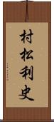 村松利史 Scroll