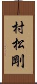 村松剛 Scroll