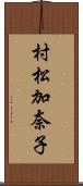 村松加奈子 Scroll