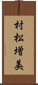 村松増美 Scroll