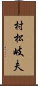 村松岐夫 Scroll